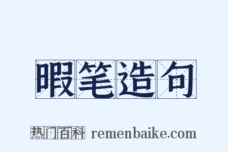 暇笔造句是什么意思的图片